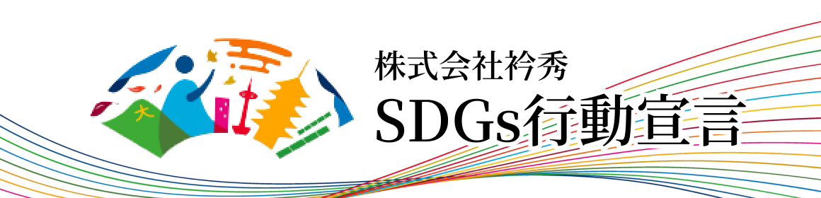 株式会社衿秀 SDGs行動宣言